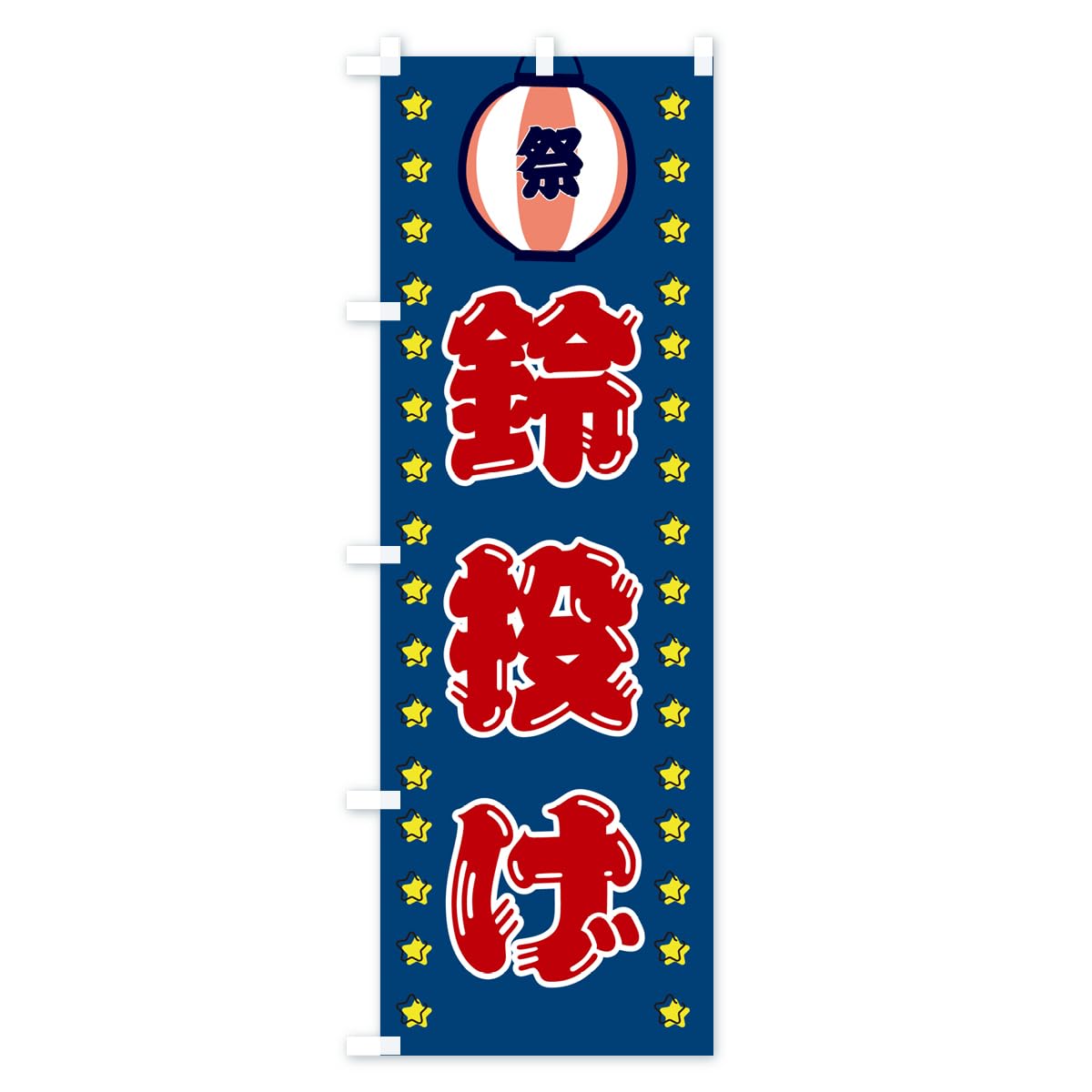 「壁掛けのぼり立て」！ 5本 Amazon | 鈴投げ・屋台・縁日 のぼり旗(レギュラー60x180cm 左